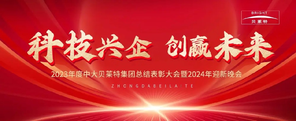 2023年度中大貝萊特集團(tuán)總結(jié)表彰大會